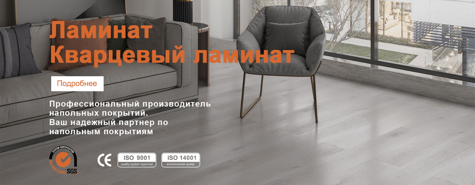 Профессиональный производитель  напольных покрытий,  мы ответственно походим к производству товара
